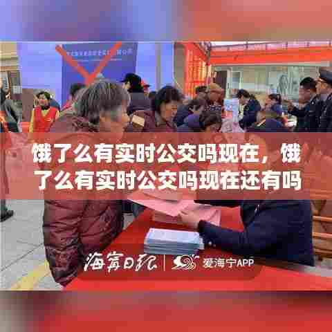 饿了么有实时公交吗现在,饿了么有实时公交吗现在还有吗