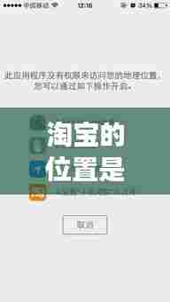 淘宝的位置是实时定位吗,淘宝位置定位在哪里