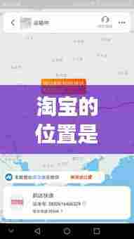 淘宝的位置是实时定位吗,淘宝位置定位在哪里