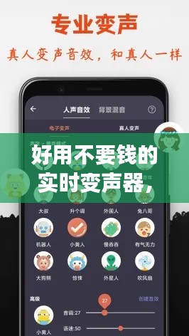 好用不要钱的实时变声器，不需要钱的变声器 