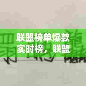 联盟榜单爆款实时榜，联盟热门 