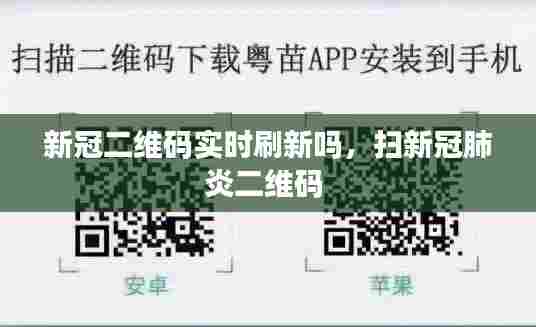 新冠二维码实时刷新吗，扫新冠肺炎二维码 