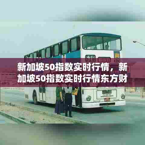 新加坡50指数实时行情，新加坡50指数实时行情东方财富 