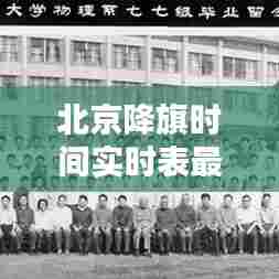 北京降旗时间实时表最新，北京降旗是几点开始 