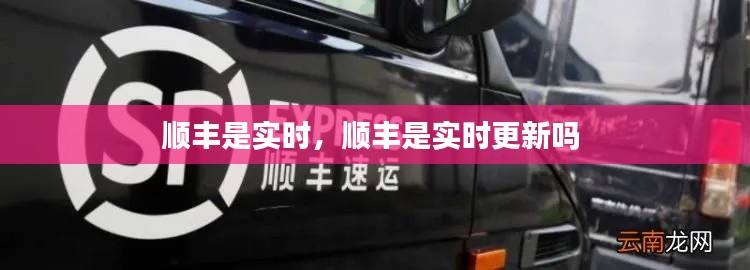 顺丰是实时，顺丰是实时更新吗 