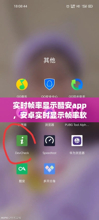 实时帧率显示酷安app，安卓实时显示帧率软件 