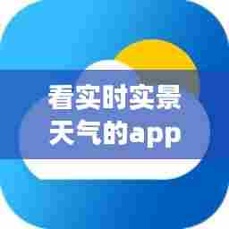 看实时实景天气的app，实时天气预报在哪里看 