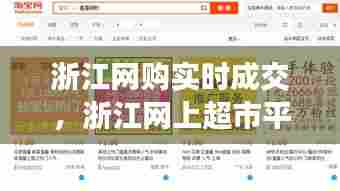 浙江网购实时成交，浙江网上超市平台 
