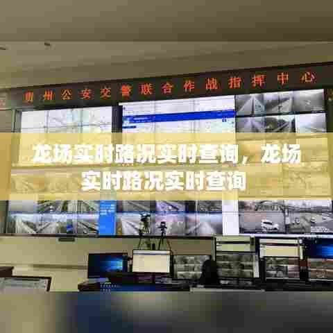 龙场实时路况实时查询，龙场实时路况实时查询 