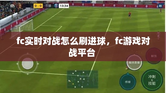 fc实时对战怎么刷进球，fc游戏对战平台 