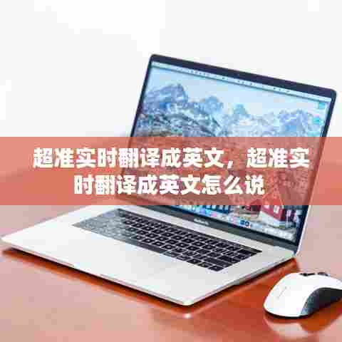 超准实时翻译成英文，超准实时翻译成英文怎么说 