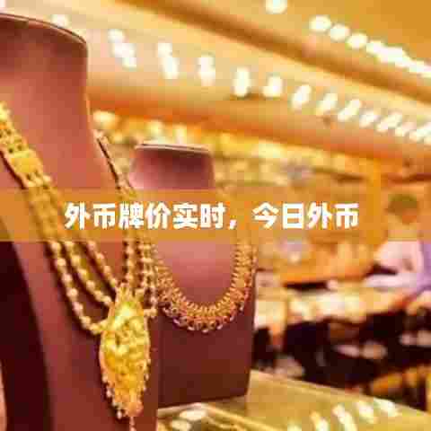 外币牌价实时，今日外币 