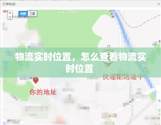 物流实时位置，怎么查看物流实时位置 
