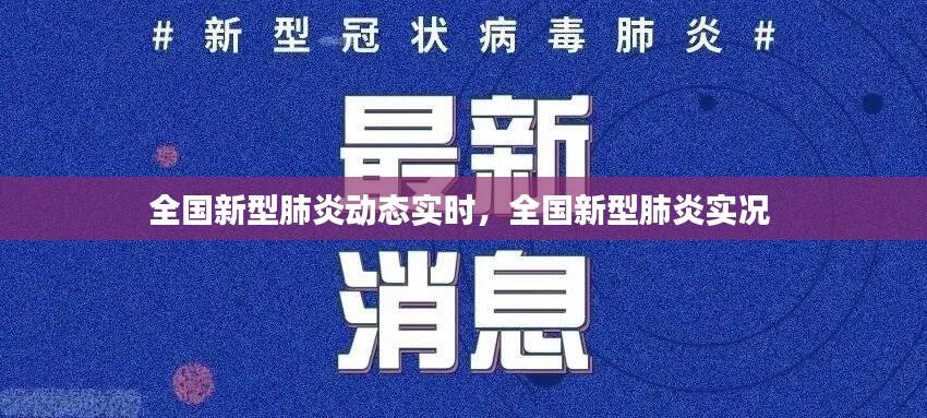 全国新型肺炎动态实时，全国新型肺炎实况 