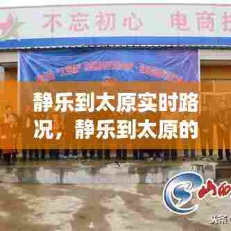 静乐到太原实时路况，静乐到太原的高速公路今天能通车吗? 