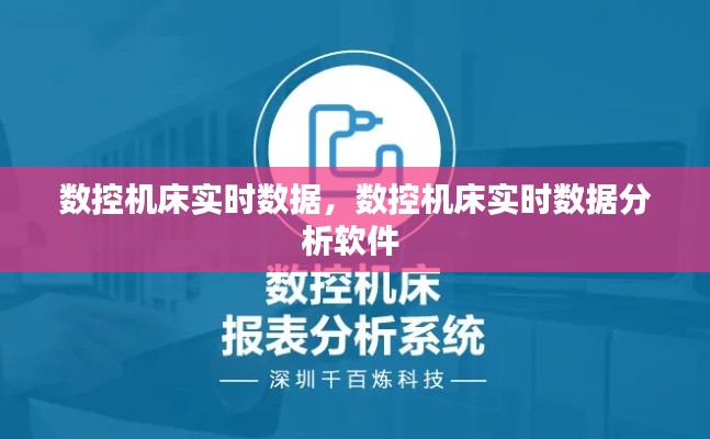 数控机床实时数据，数控机床实时数据分析软件 