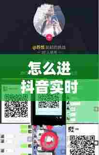 怎么进抖音实时群,抖音进群在哪里