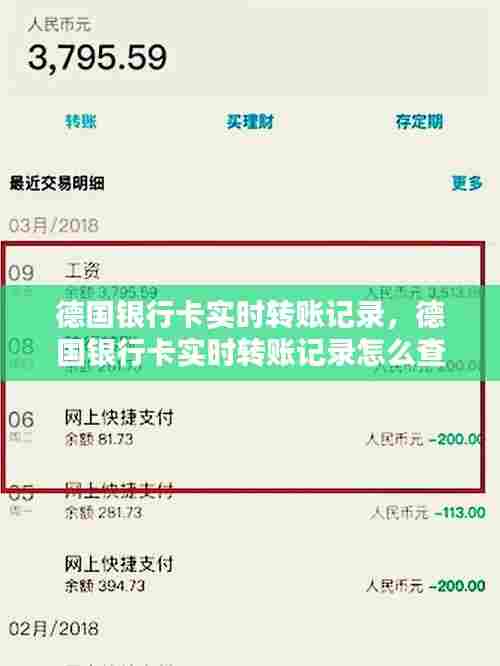 德国银行卡实时转账记录，德国银行卡实时转账记录怎么查询 