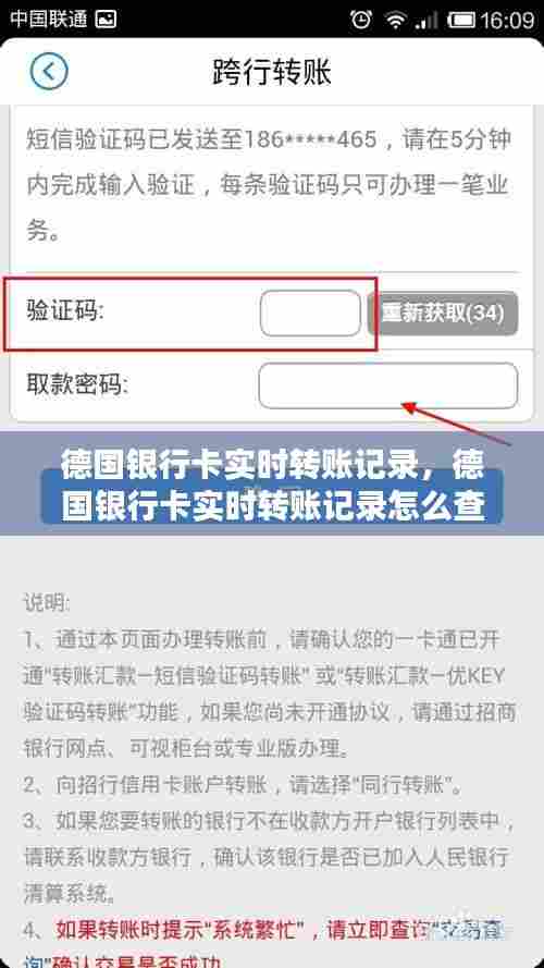 德国银行卡实时转账记录,德国银行卡实时转账记录怎么查询