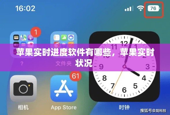 苹果实时进度软件有哪些，苹果实时状况 