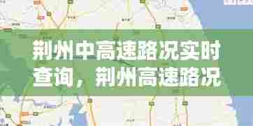 荆州中高速路况实时查询,荆州高速路况实时查询最新