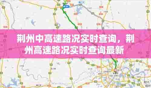 荆州中高速路况实时查询，荆州高速路况实时查询最新 