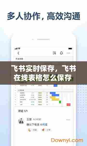 飞书实时保存，飞书在线表格怎么保存 