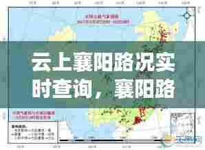 云上襄阳路况实时查询，襄阳路况最新情况 
