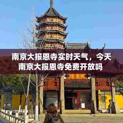 南京大报恩寺实时天气，今天南京大报恩寺免费开放吗 