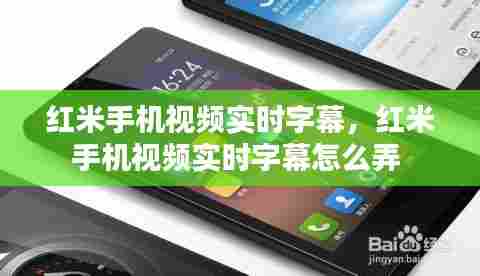 红米手机视频实时字幕，红米手机视频实时字幕怎么弄 