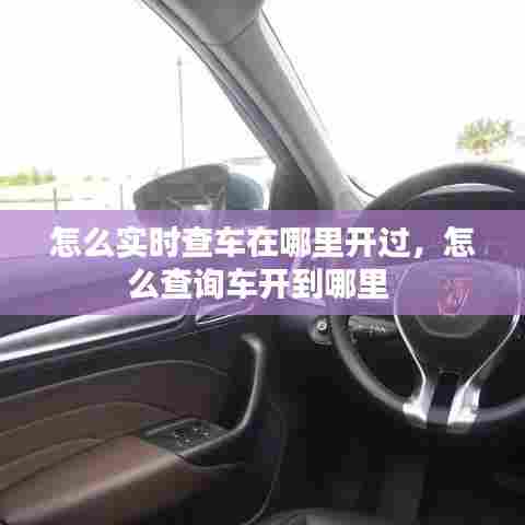 怎么实时查车在哪里开过，怎么查询车开到哪里 