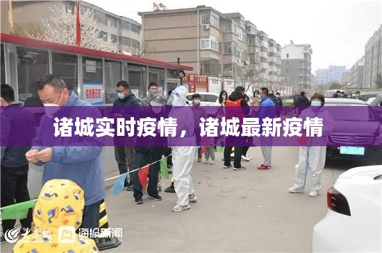 诸城实时疫情，诸城最新疫情 