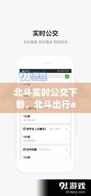 北斗实时公交下载,北斗出行app