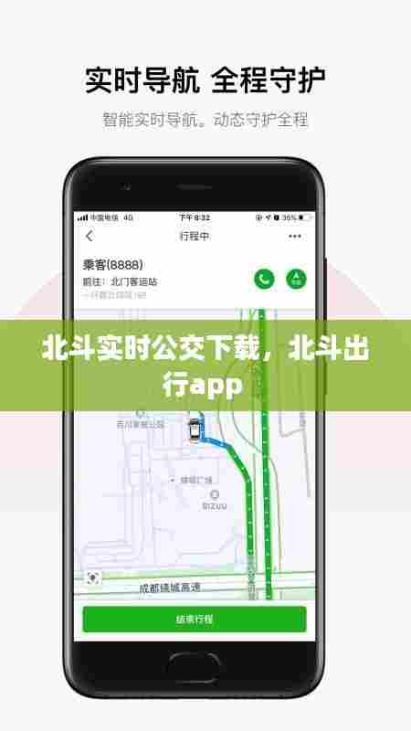 北斗实时公交下载,北斗出行app