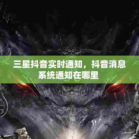 三星抖音实时通知，抖音消息系统通知在哪里 