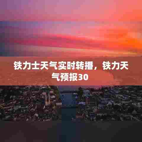 铁力士天气实时转播，铁力天气预报30 