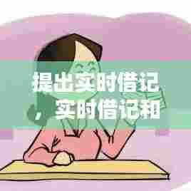 提出实时借记，实时借记和实时贷记 