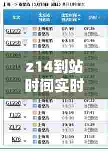 z14到站时间实时查询，z14火车时刻表查询次列车时刻表 