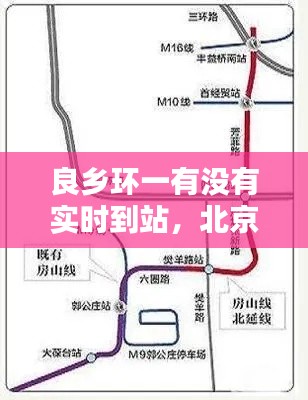 良乡环一有没有实时到站，北京良乡环1路线 