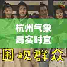 杭州气象局实时直播，杭州气象局实时直播视频 