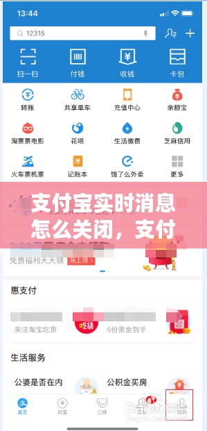 支付宝实时消息怎么关闭，支付宝怎么关闭显示消息 