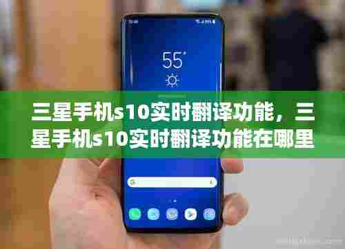 三星手机s10实时翻译功能,三星手机s10实时翻译功能在哪里