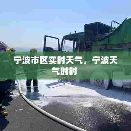 宁波市区实时天气，宁波天气时时 