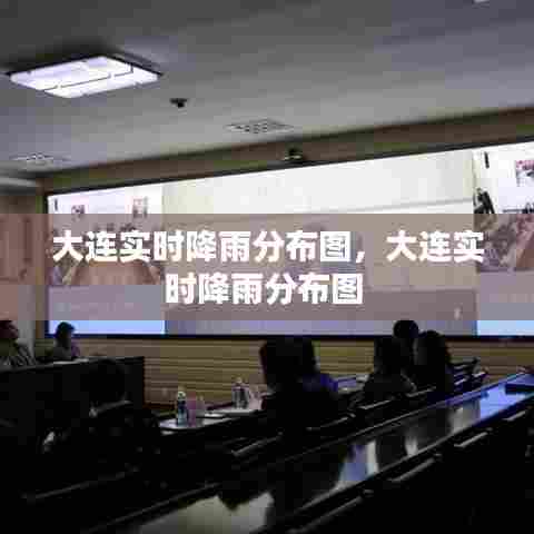 大连实时降雨分布图，大连实时降雨分布图 