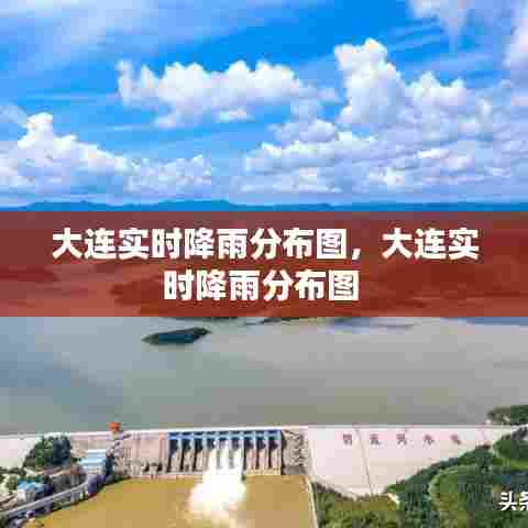 大连实时降雨分布图,大连实时降雨分布图