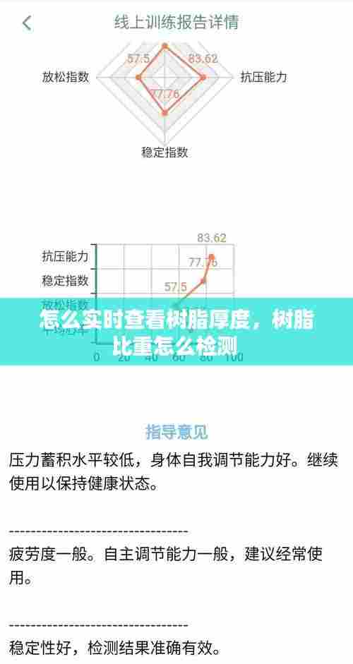怎么实时查看树脂厚度，树脂比重怎么检测 