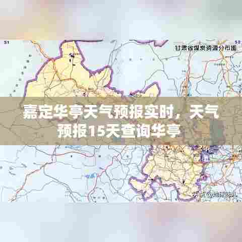 嘉定华亭天气预报实时，天气预报15天查询华亭 