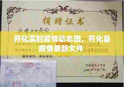 开化实时疫情动态图，开化县疫情最新文件 