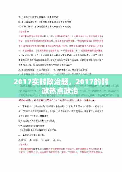 2017实时政治题，2017的时政热点政治 