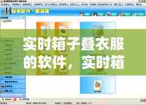 实时箱子叠衣服的软件，实时箱子叠衣服的软件叫什么 
